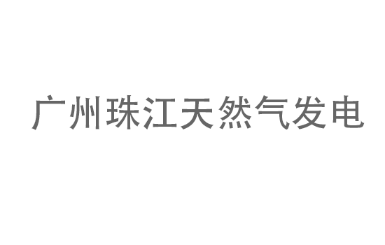 廣州珠江天然氣發(fā)電有限公司