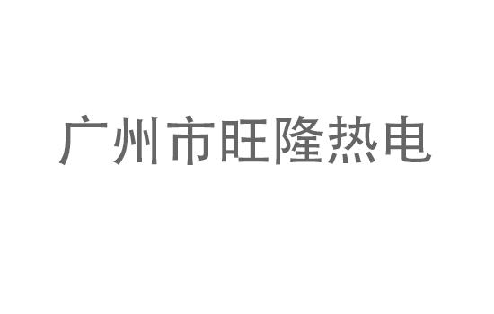廣州市旺隆熱電有限公司